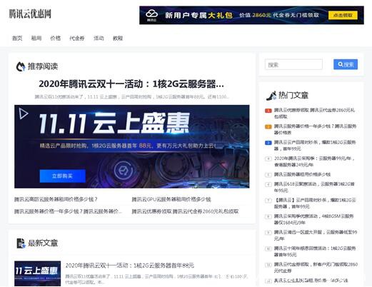 2020年騰訊云雙十一優(yōu)惠活動(dòng)：騰訊云服務(wù)器僅88元/年