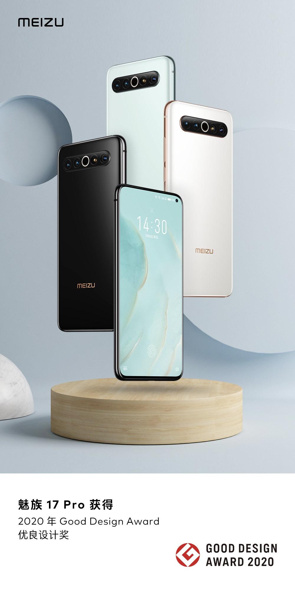 魅族 17 Pro 獲優(yōu)良設計獎，以舊換新購買 17 系列最高享 3000 元補貼