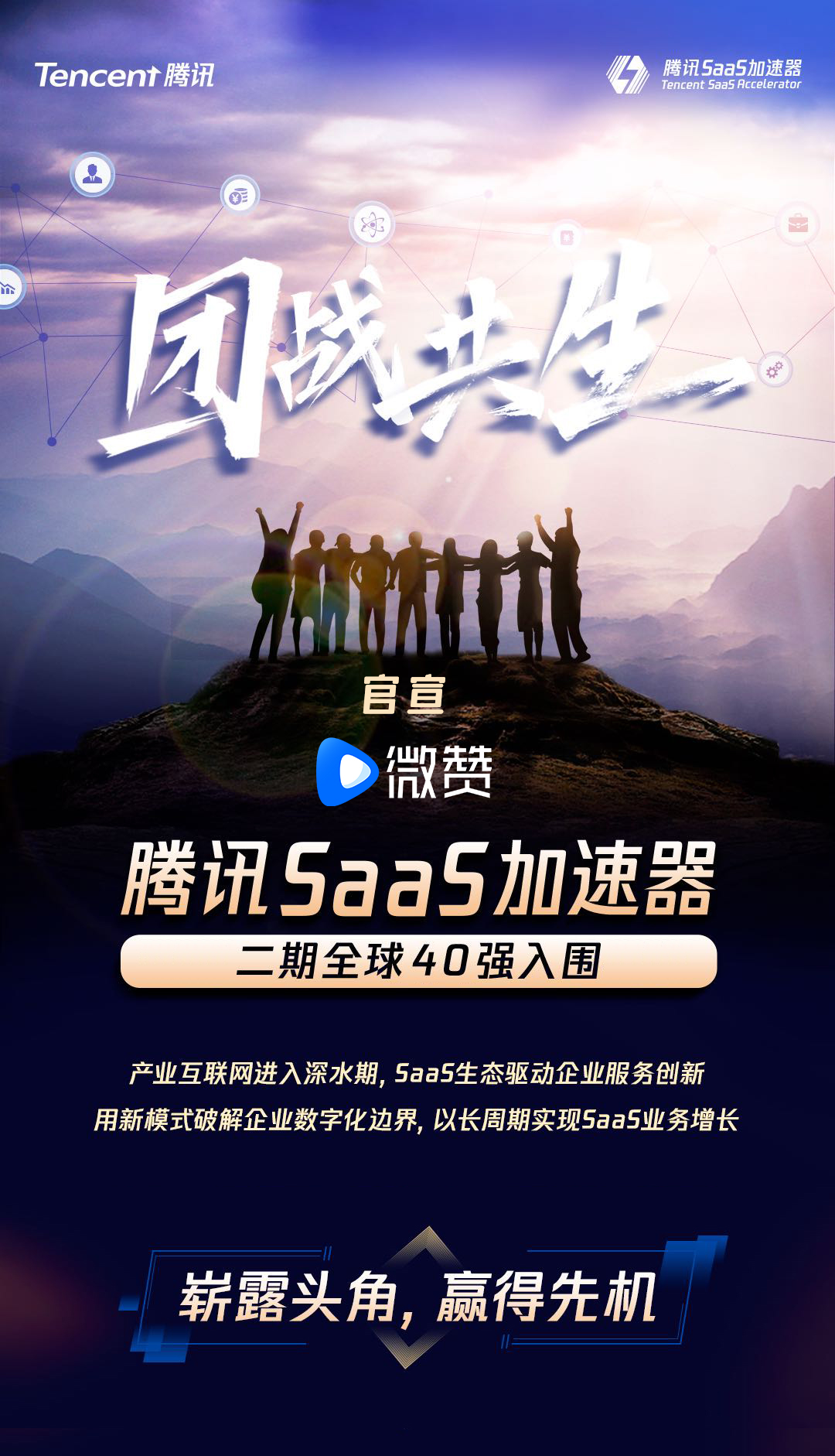 官宣！微贊入選騰訊SaaS加速器  直播助力產(chǎn)業(yè)數(shù)字化升級(jí)