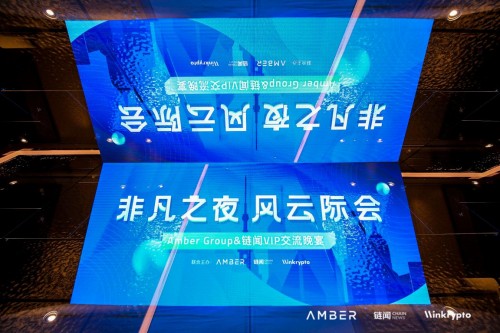 Amber Group攜手鏈聞舉辦行業(yè)晚宴 全面解析加密金融全價值服務(wù)鏈