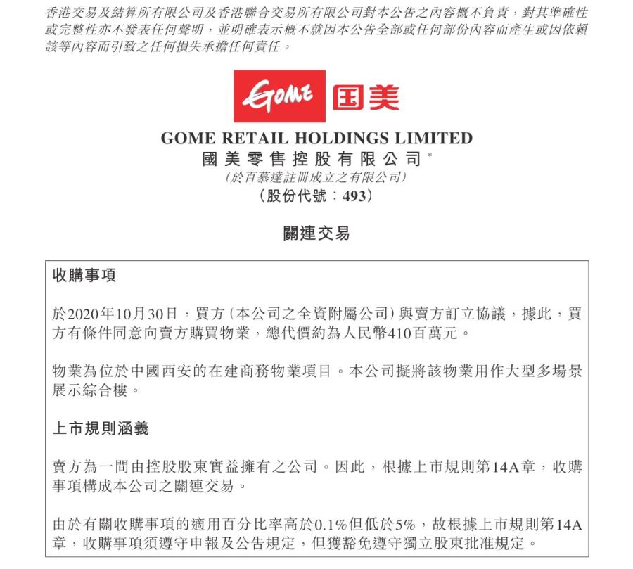 國美零售發(fā)布公告:4.1億收購西安悅秀城