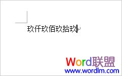 word阿拉伯?dāng)?shù)字轉(zhuǎn)大寫(xiě)數(shù)字  阿拉伯?dāng)?shù)字轉(zhuǎn)大寫(xiě)數(shù)字 用Word輕松完成