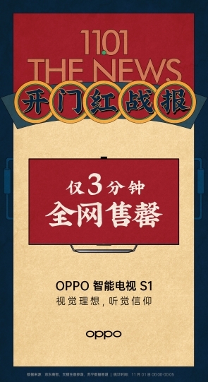 3分鐘全網(wǎng)售罄，OPPO智能電視S1首批被搶購(gòu)一空