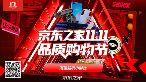 線上線下深度聯(lián)動 京東之家11.11全渠道助力全球熱愛季