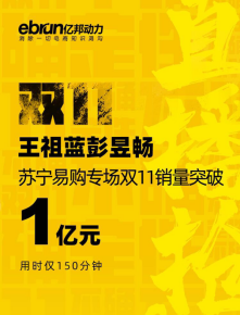 雙十一蘇寧易購(gòu)成“爆款制造機(jī)”,彭昱暢直接把螺螄粉賣斷貨