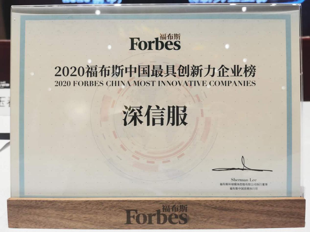 深信服連續(xù)兩年榮登福布斯中國最具創(chuàng)新力企業(yè)榜