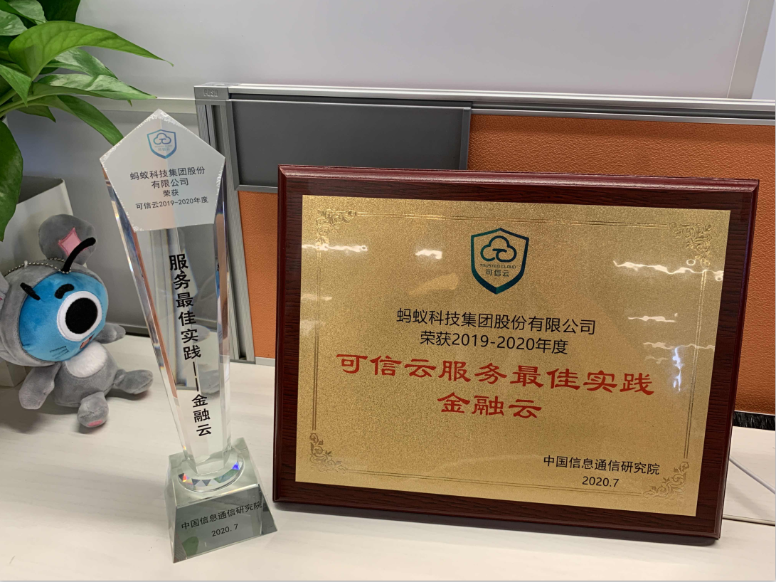 權(quán)威認(rèn)可！螞蟻分布式金融核心套件bPaaS榮獲“2020可信云服務(wù)最佳實(shí)踐”獎