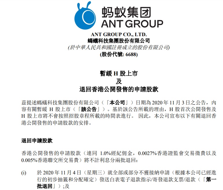 螞蟻集團(tuán)：暫緩 H 股上市，退回香港公開發(fā)售的申請(qǐng)股款