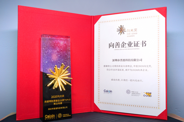 重啟美好新生活:普渡科技榮登“2020向光獎·抗疫特別貢獻(xiàn)企業(yè)獎商業(yè)向善TOP10”