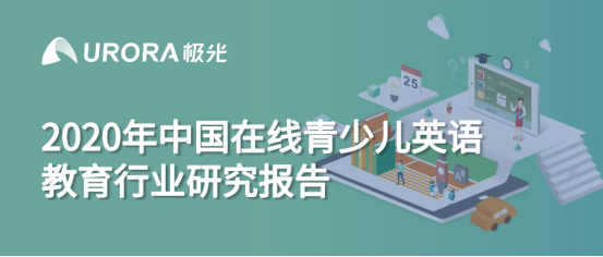 極光:中國(guó)在線青少兒英語(yǔ)教育行業(yè)研究報(bào)告