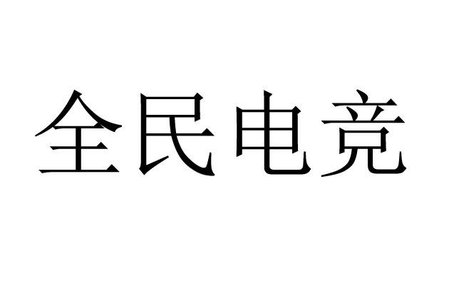 騰訊科技申請(qǐng)「全民電競(jìng)」、「天美全民電競(jìng)」等商標(biāo)