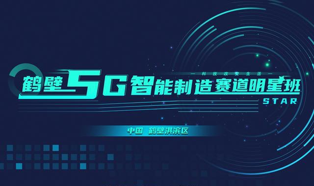 鶴壁5G智能制造賽道明星班全國招募，打造智能制造新高地