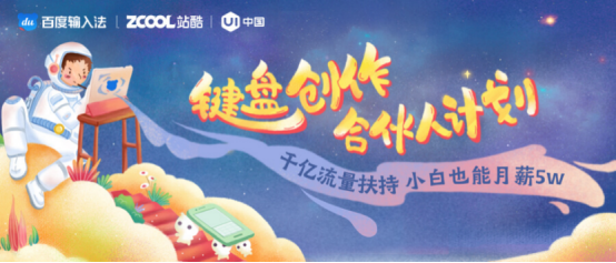 百度輸入法“鍵盤創(chuàng)作合伙人計劃”收官，23位設(shè)計師抱走數(shù)萬現(xiàn)金大獎