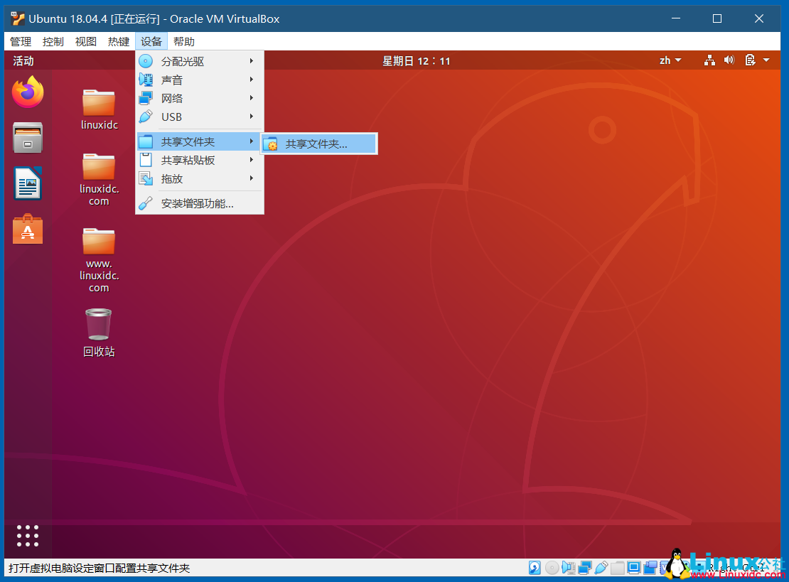 VirtualBox開啟Ubuntu 18.04的雙向共享文件夾，共享粘貼板，拖放