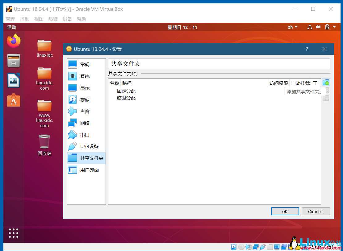 VirtualBox開啟Ubuntu 18.04的雙向共享文件夾，共享粘貼板，拖放