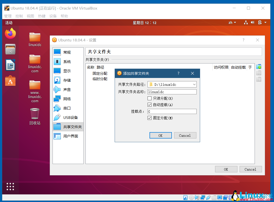 VirtualBox開啟Ubuntu 18.04的雙向共享文件夾，共享粘貼板，拖放