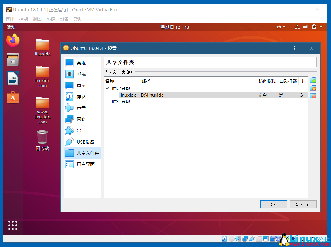 VirtualBox開啟Ubuntu 18.04的雙向共享文件夾，共享粘貼板，拖放