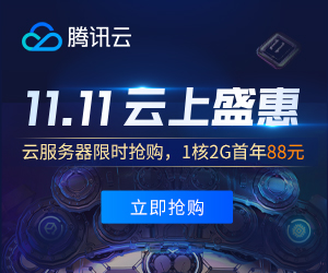 騰訊云2020雙11優(yōu)惠活動省錢攻略 秒殺拼團(tuán)代金券
