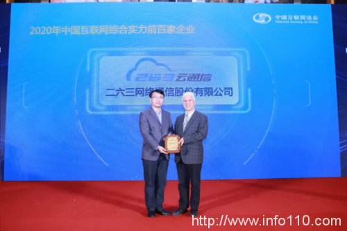 中國互聯(lián)網企業(yè)100強榜單發(fā)布，二六三網絡通信第7次上榜