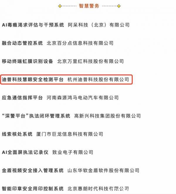 迪普科技慧眼安全檢測平臺(tái)榮獲“智慧警務(wù)”十大創(chuàng)新產(chǎn)品