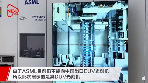世界光刻機巨頭 ASML 亮相進博會，展示設(shè)備可生產(chǎn) 7nm 及以上制程芯片