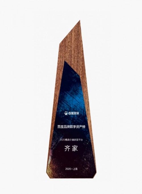 百度發(fā)布品牌數(shù)字資產(chǎn)榜，齊家網(wǎng)獲評2020最具價值家居平臺