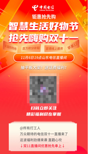 山東電信雙十一直播火熱來襲 五大重磅優(yōu)惠讓你拿到手軟！