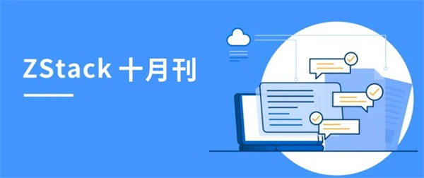 ZStack私有云平臺(tái)榮獲信創(chuàng)、邊緣云榮譽(yù)，聯(lián)動(dòng)阿里云、天翼云、偉仕佳杰等開展伙伴活動(dòng)