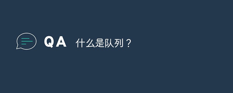 什么是隊(duì)列？