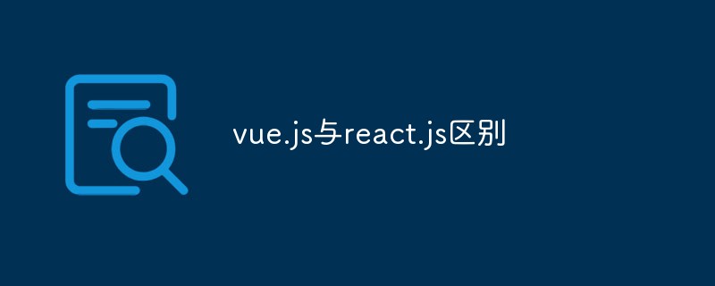 vue.js與react.js區(qū)別是什么