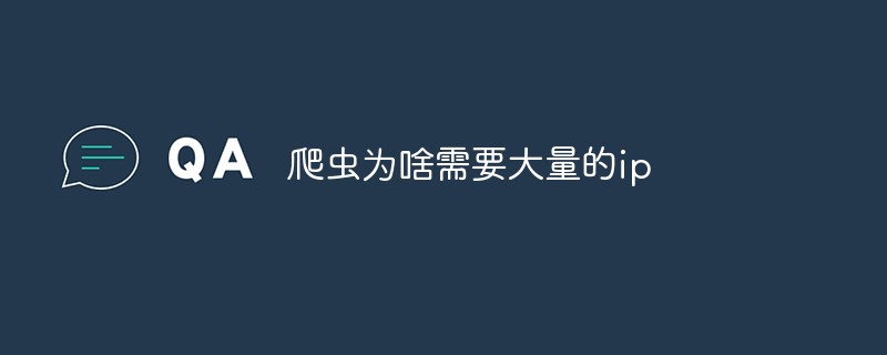 爬蟲為啥需要大量的ip
