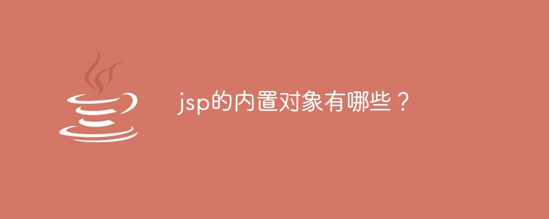 jsp的內(nèi)置對(duì)象有哪些？