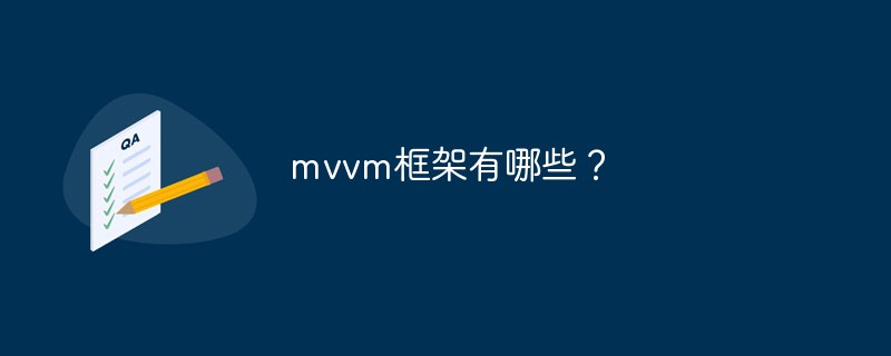 mvvm框架有哪些？
