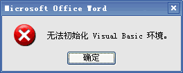 word宏出錯 Word2003宏出錯提示：無法初始化visual basic環(huán)境