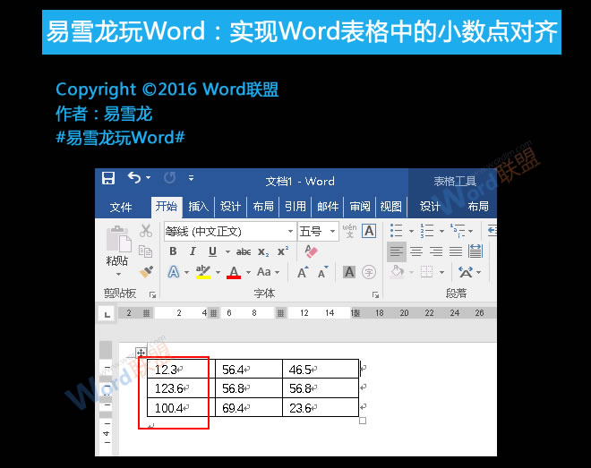Word表格小數(shù)點對齊 易雪龍玩Word:實現(xiàn)Word表格中的小數(shù)點對齊