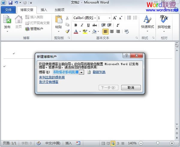 編寫日志 用Word2010來編寫博客日志