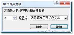 excel銷售業(yè)績統(tǒng)計表 使用Excel2007，快速展現(xiàn)銷售業(yè)績表中的前3名數(shù)據(jù)
