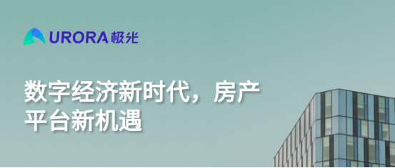 極光：數(shù)字經(jīng)濟新時代，房產(chǎn)平臺新機遇