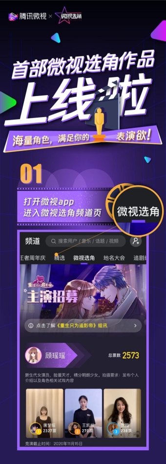 騰訊微視線上選角 首發(fā)劇《重生只為追影帝》征選男女主