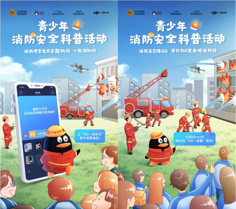 全國消防日：中國消防聯(lián)合騰訊QQ、大疆開展青少年消防安全科普活動