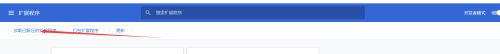 chrome插件無法安裝怎么回事 chrome無法添加插件的處理辦法