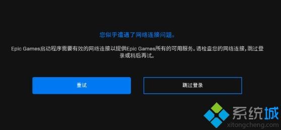 epic啟動程序需要有效的網(wǎng)絡(luò)連接怎么回事