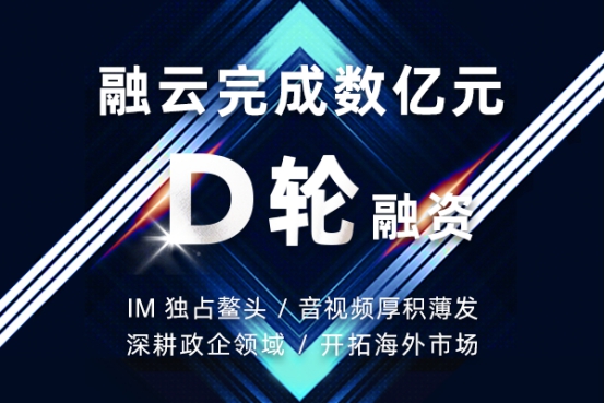 融云完成數億人民幣 D 輪融資 實時音視頻業(yè)務厚積薄發(fā)