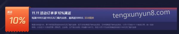 騰訊云2020雙11活動(dòng)：打折、返利、抽獎(jiǎng)一樣都不少