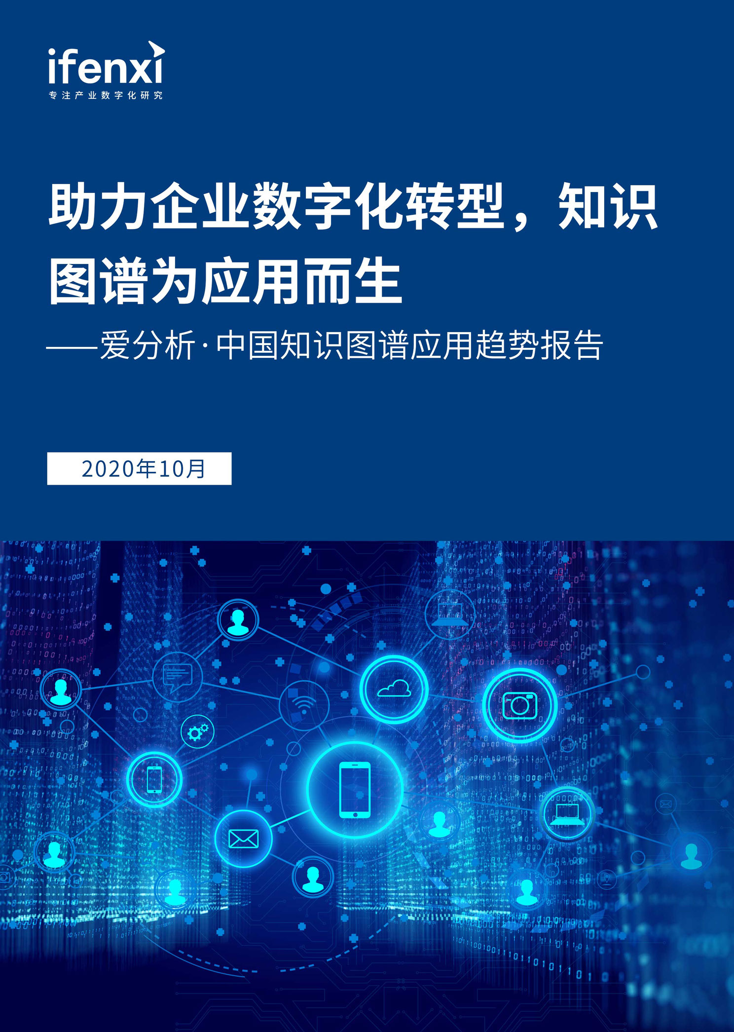 愛分析·中國知識圖譜應用趨勢報告
