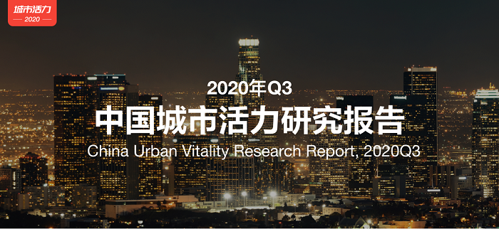 百度地圖發(fā)布2020年Q3中國城市活力報告：全國總體遷徙規(guī)?；謴?fù)至去年同期近七成