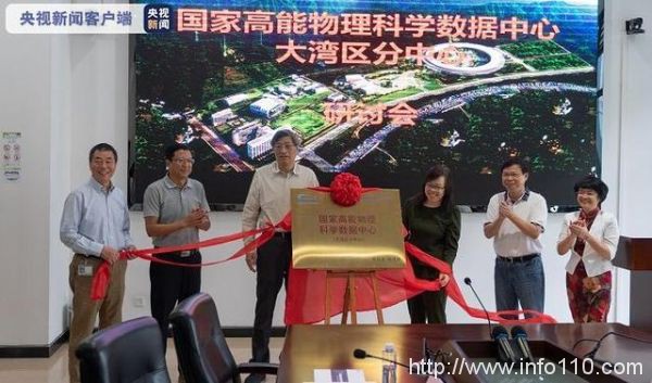 國家高能物理科學數據中心大灣區(qū)分中心10日成立