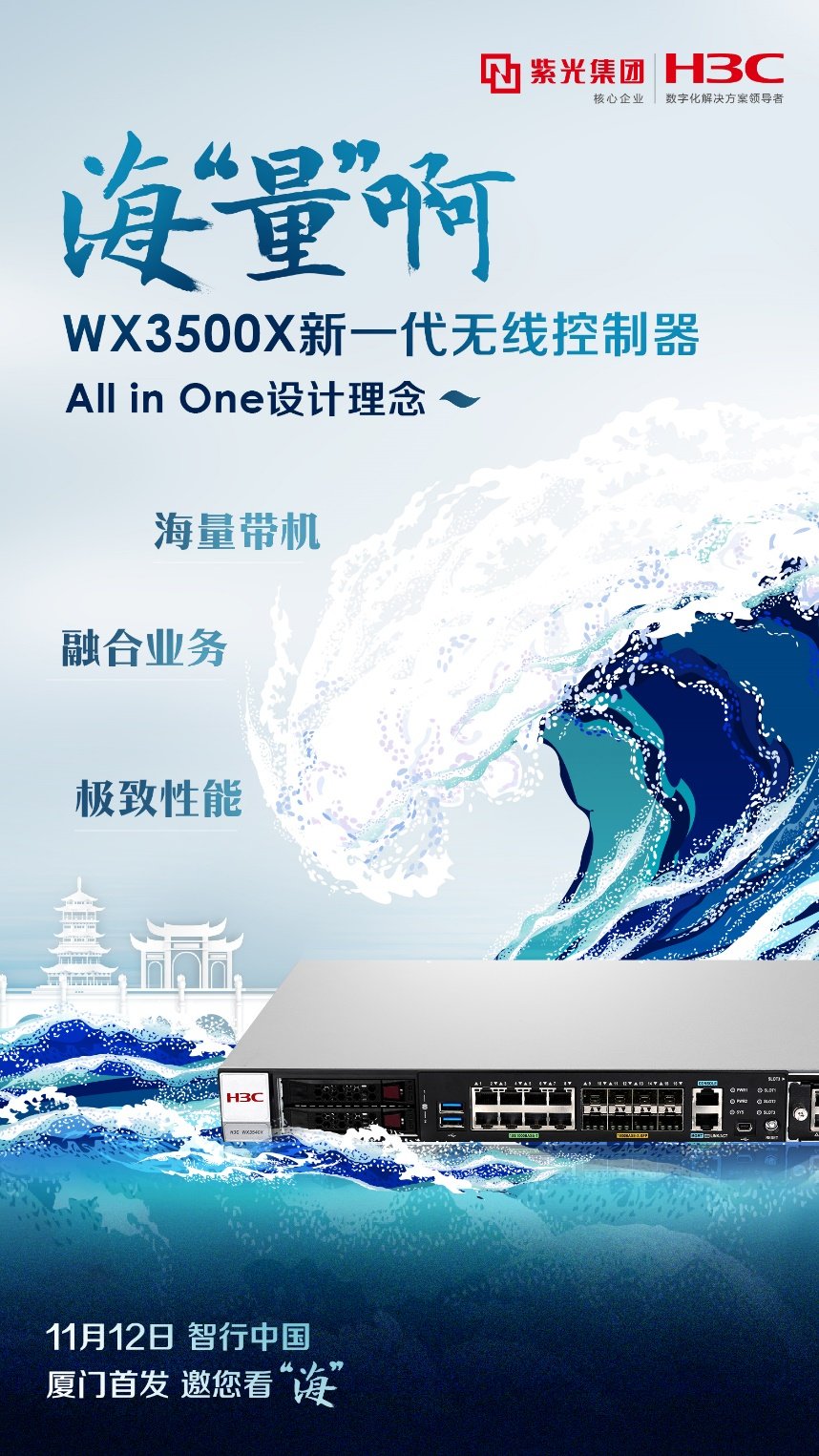 打造極致網絡體驗，新華三新一代無線控制器廈門首發(fā)