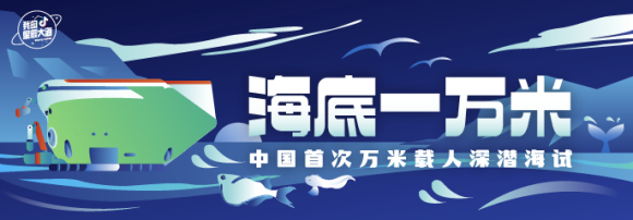 抖音播放超3.5億次，百萬(wàn)網(wǎng)友見(jiàn)證中國(guó)首次萬(wàn)米載人深潛海試