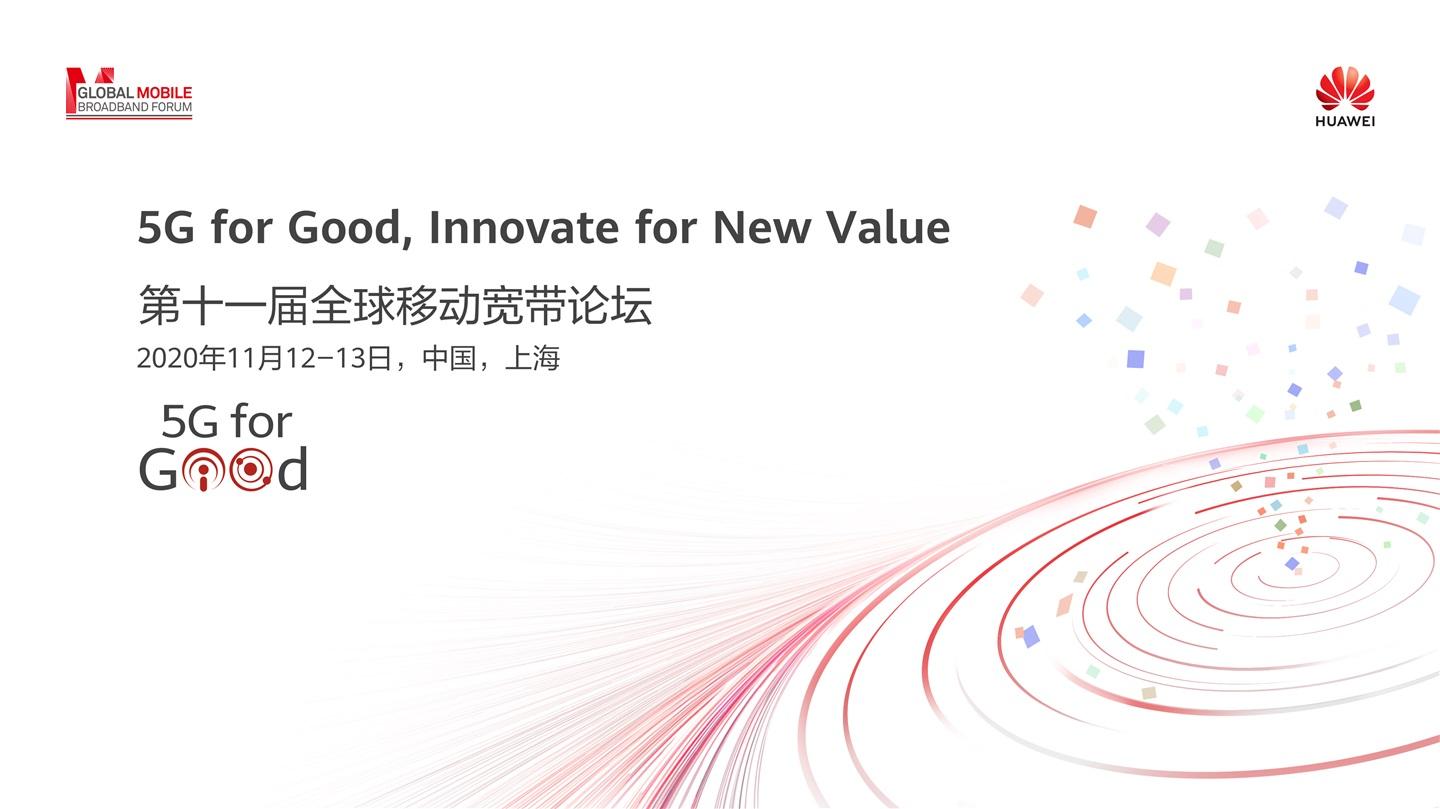 華為提出 “1+N”5G 發(fā)展目標(biāo)，發(fā)布全新 5G 系列解決方案